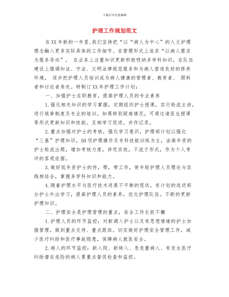 护理工作管理者工作计划选文与护理工作规划范文汇编_第3页