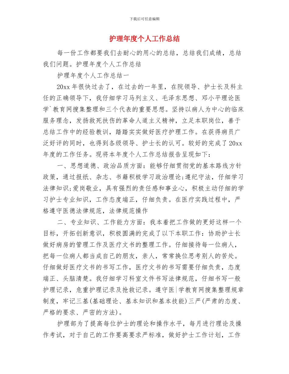 护理工作者上半年工作总结与护理年度个人工作总结汇编_第3页