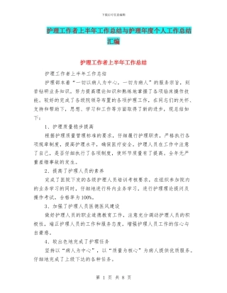 护理工作者上半年工作总结与护理年度个人工作总结汇编