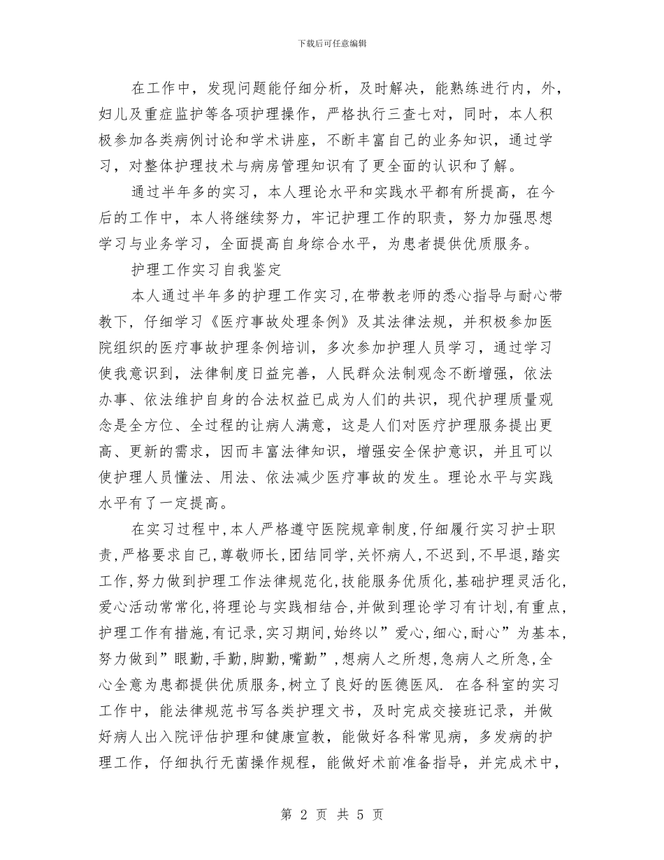 护理工作自我鉴定2篇与护理社会调查报告汇编_第2页