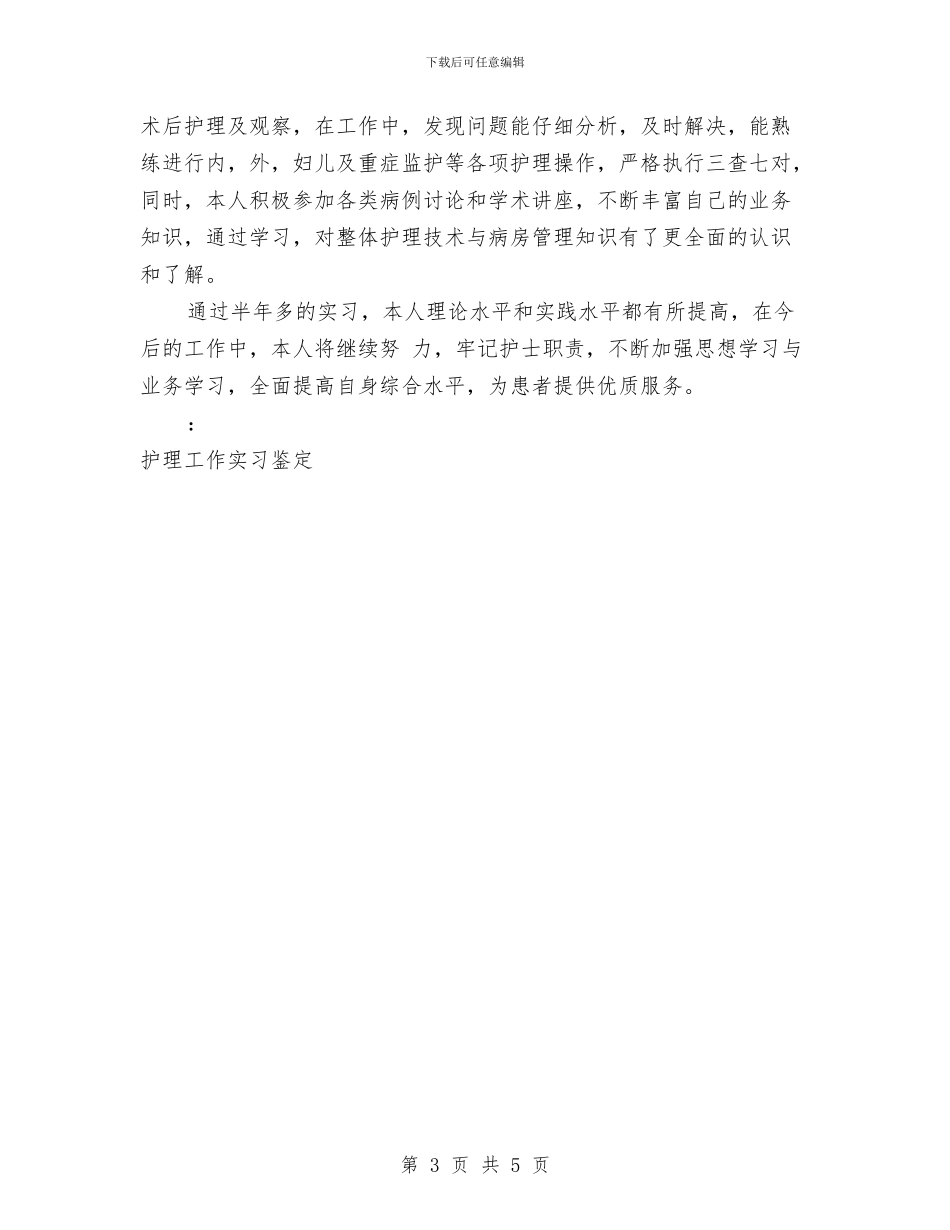 护理工作自我鉴定2篇与护理社会调查报告汇编_第3页