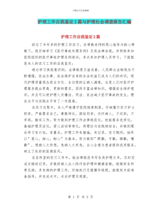 护理工作自我鉴定2篇与护理社会调查报告汇编