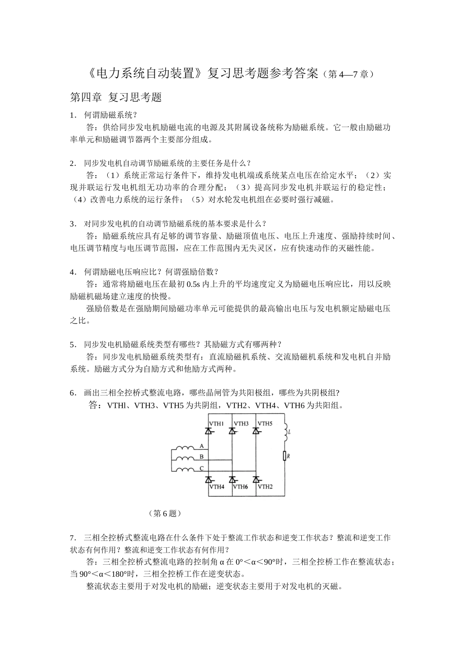 《电力系统自动装置》复习思考题参考答案(第4—7章)_第1页