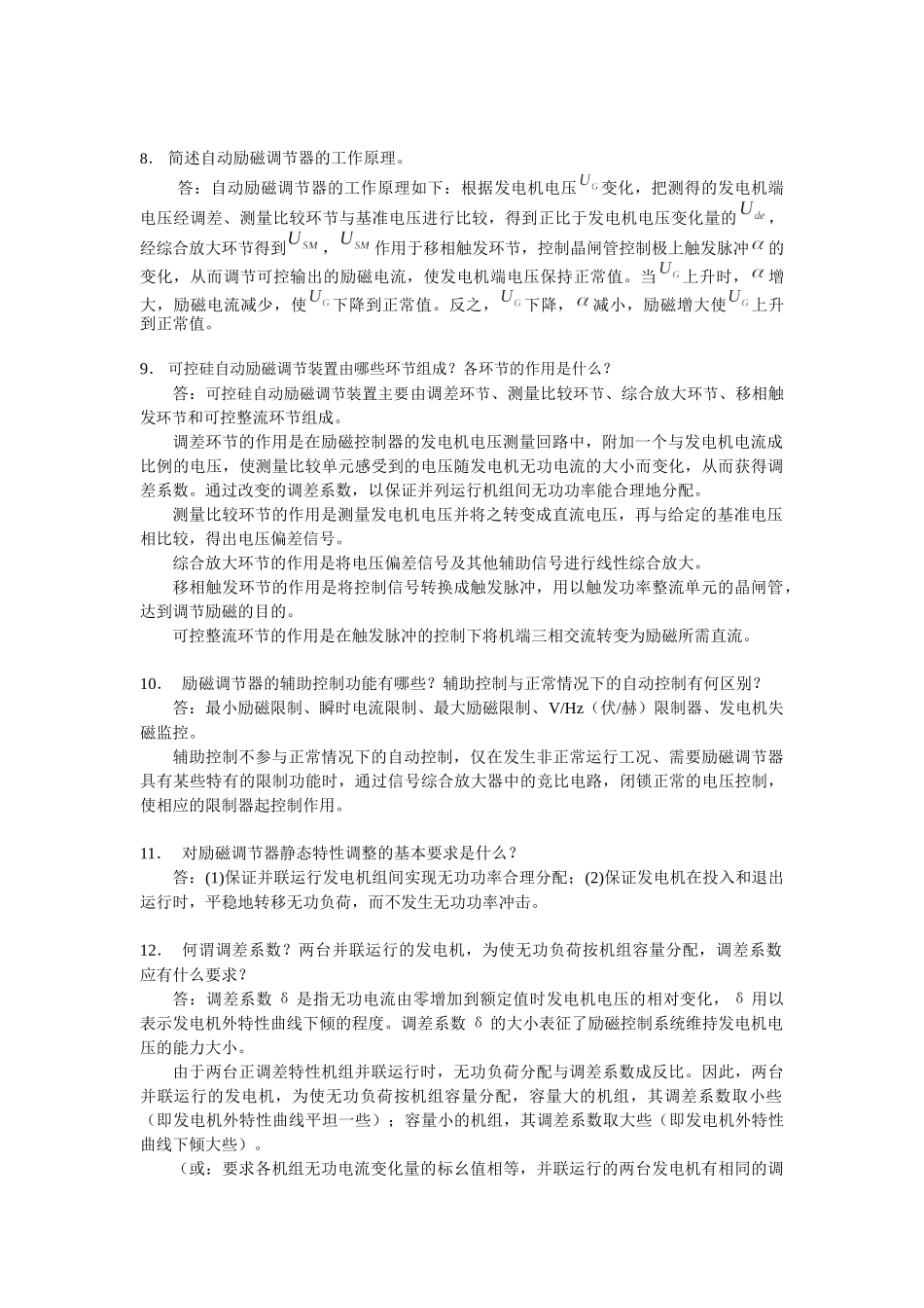 《电力系统自动装置》复习思考题参考答案(第4—7章)_第2页