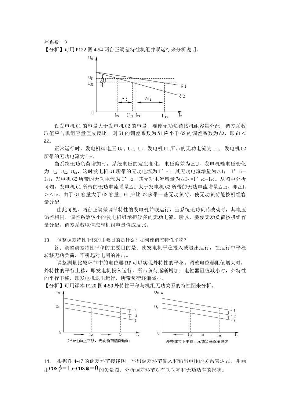 《电力系统自动装置》复习思考题参考答案(第4—7章)_第3页