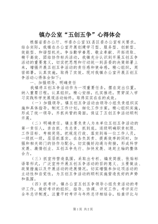 镇办公室“五创五争”心得体会