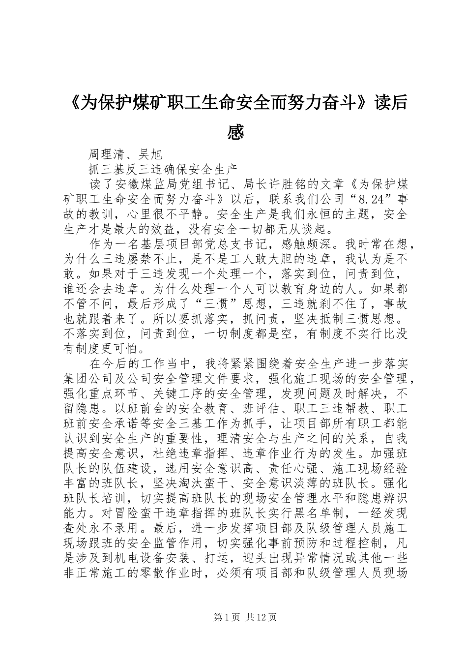 《为保护煤矿职工生命安全而努力奋斗》读后感_第1页