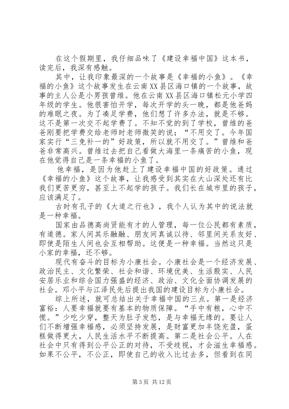 《为保护煤矿职工生命安全而努力奋斗》读后感_第3页