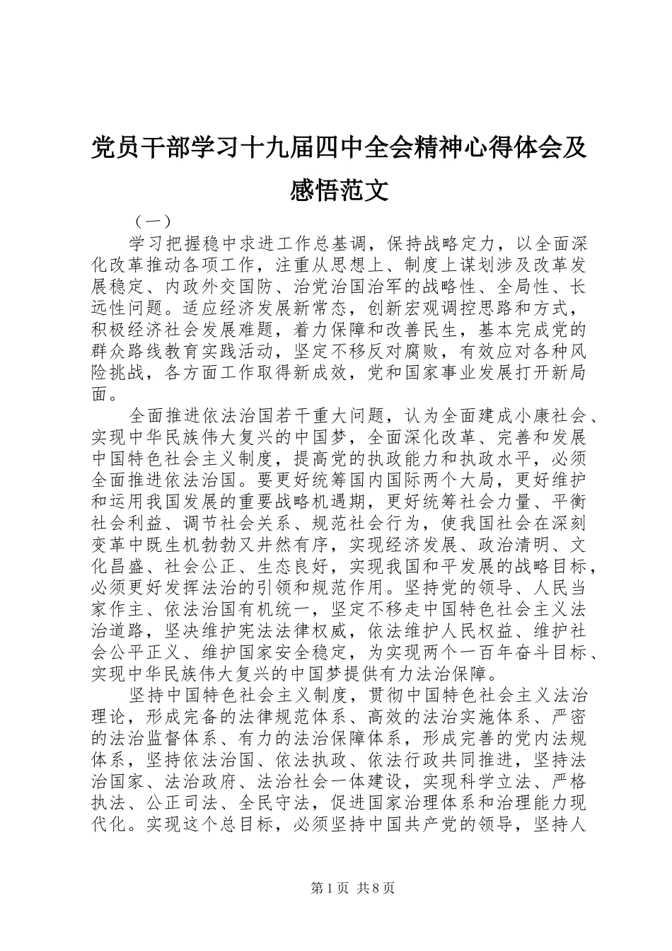党员干部学习十九届四中全会精神心得体会及感悟范文_第1页