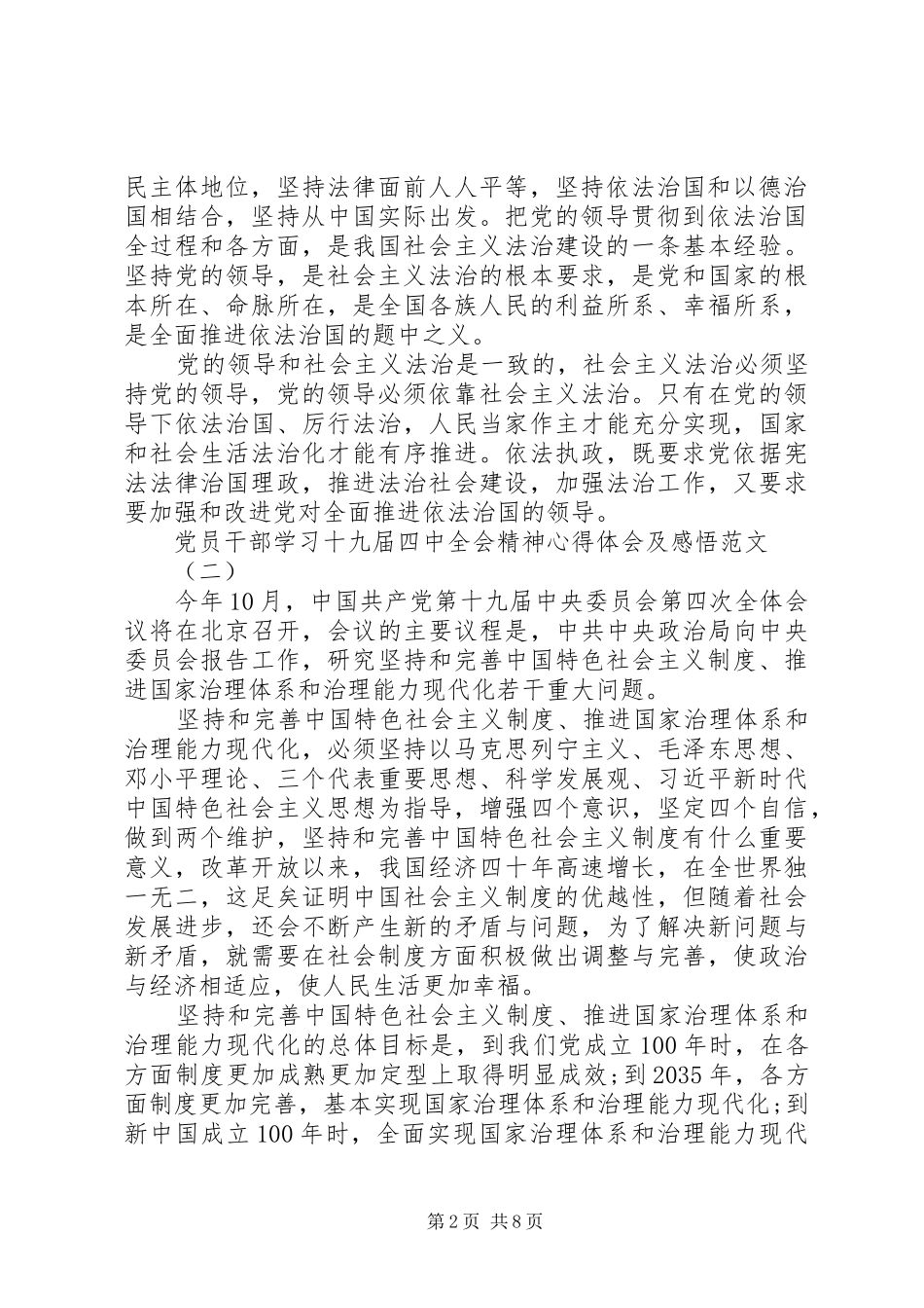 党员干部学习十九届四中全会精神心得体会及感悟范文_第2页