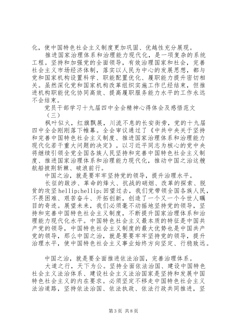 党员干部学习十九届四中全会精神心得体会及感悟范文_第3页