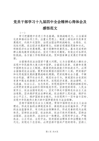 党员干部学习十九届四中全会精神心得体会及感悟范文