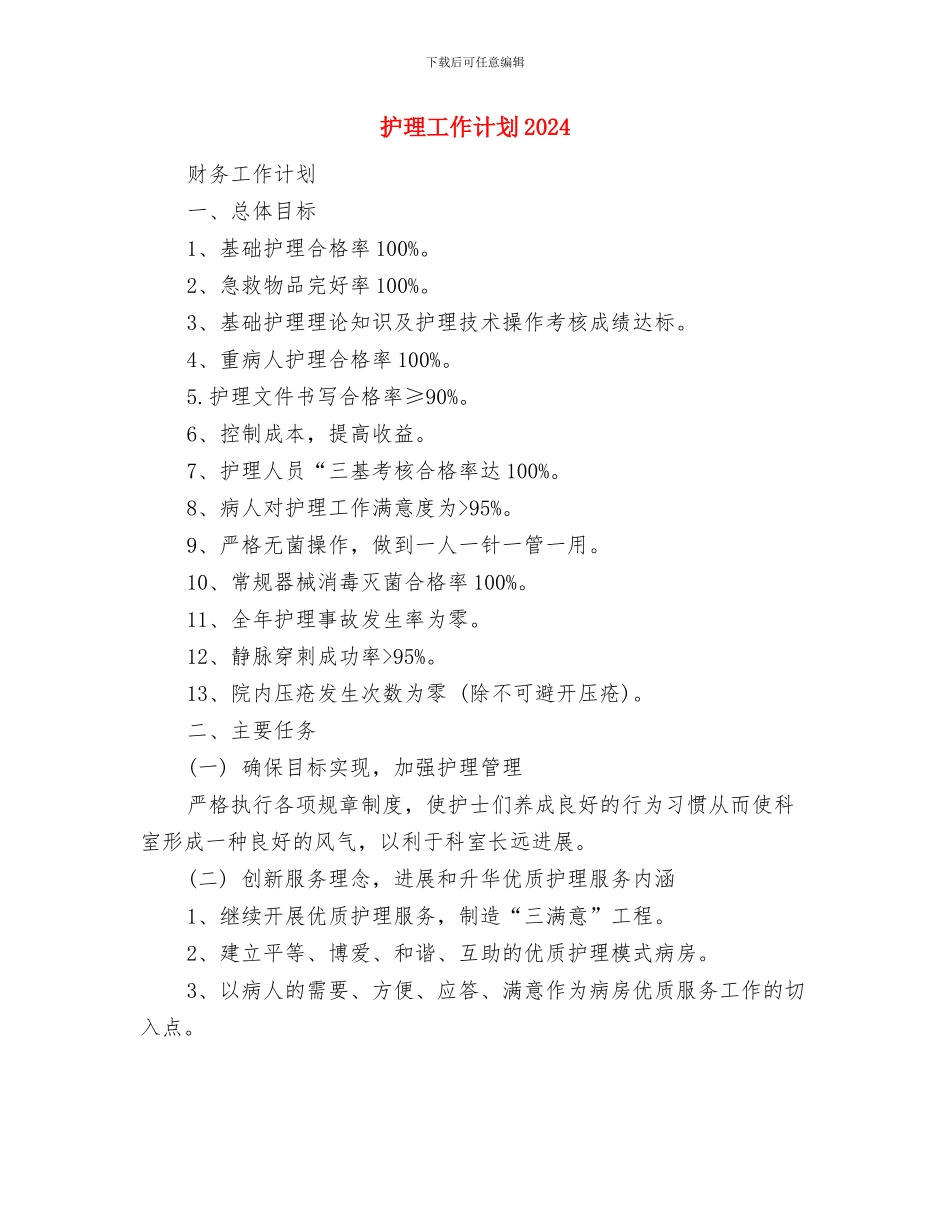 护理工作计划20240与护理工作计划20241汇编_第2页