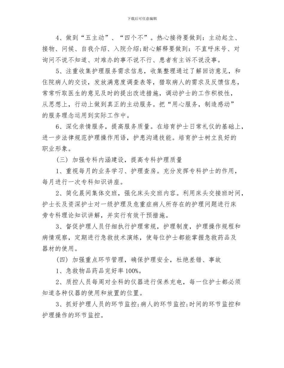 护理工作计划20240与护理工作计划20241汇编_第3页