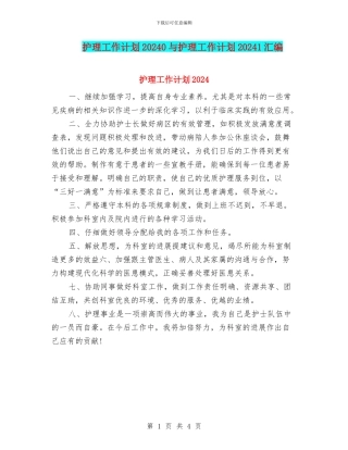 护理工作计划20240与护理工作计划20241汇编