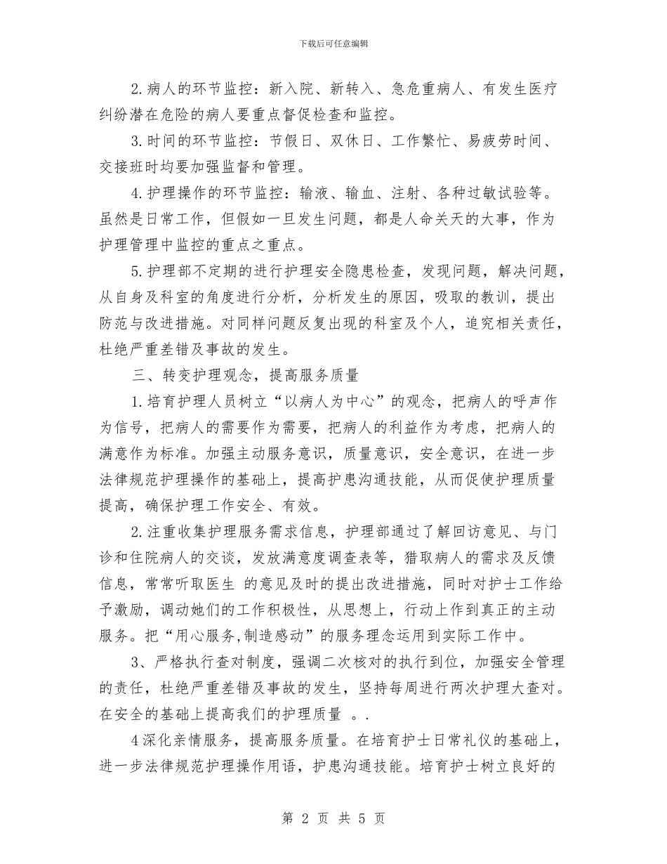 护理工作规划范文与护理工作计划2024汇编_第2页