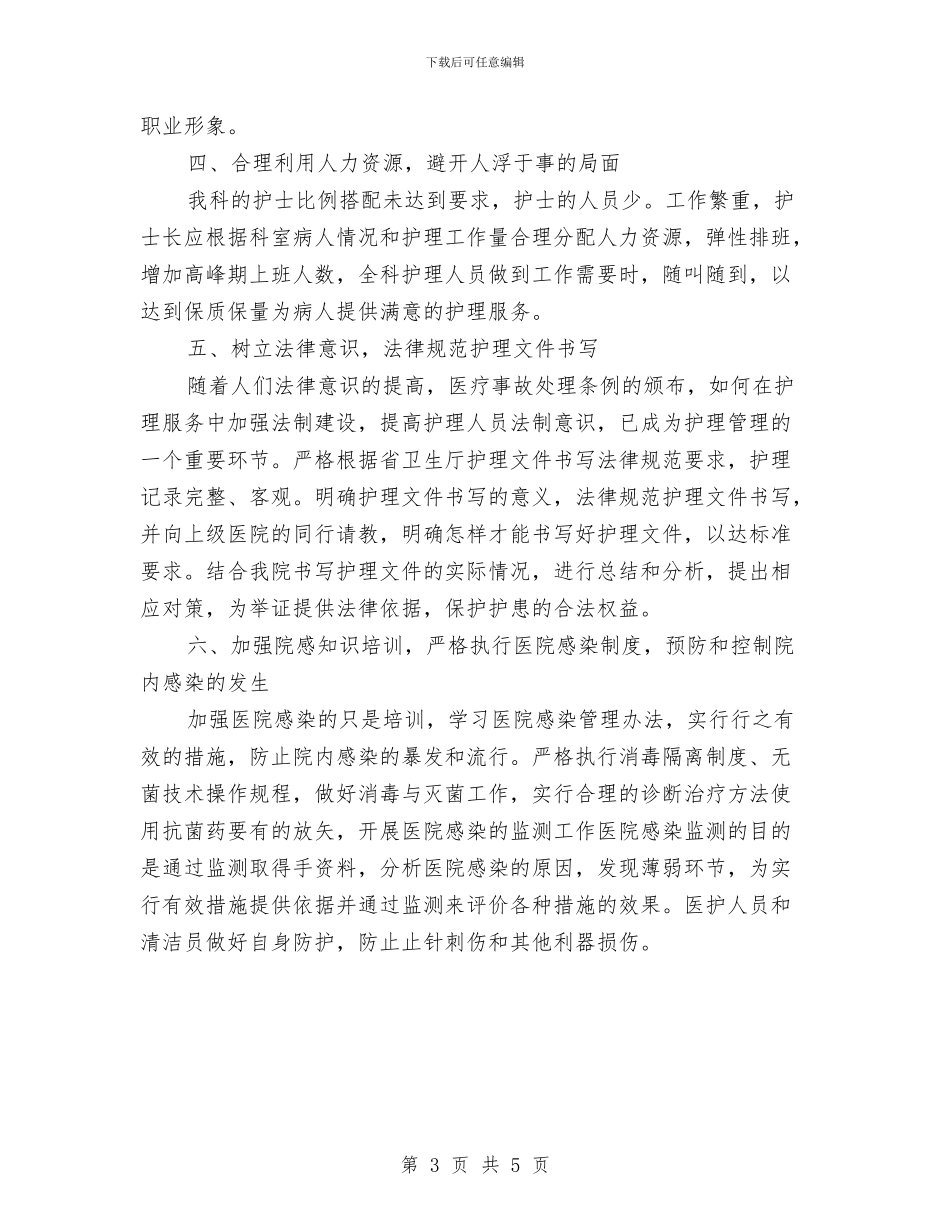 护理工作规划范文与护理工作计划2024汇编_第3页
