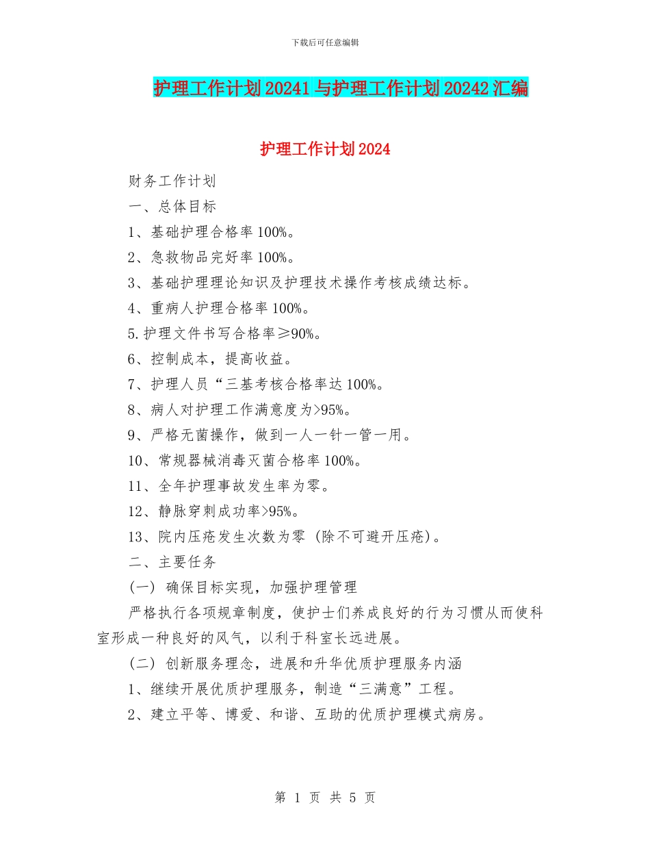 护理工作计划20241与护理工作计划20242汇编_第1页