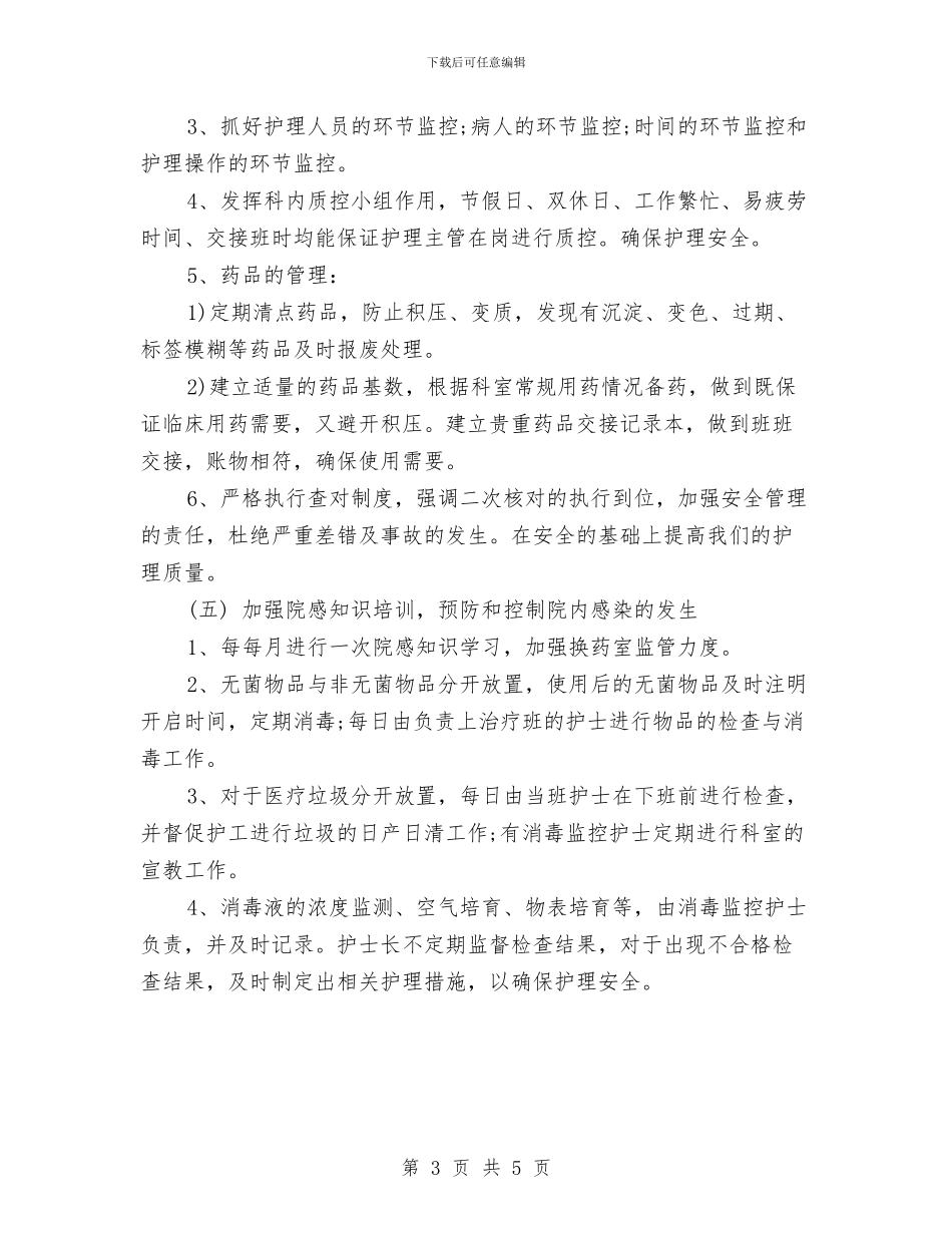 护理工作计划20241与护理工作计划20242汇编_第3页