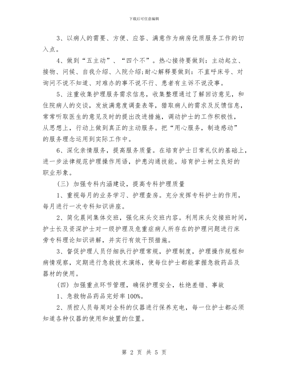 护理工作计划20241与护理工作计划20243汇编_第2页