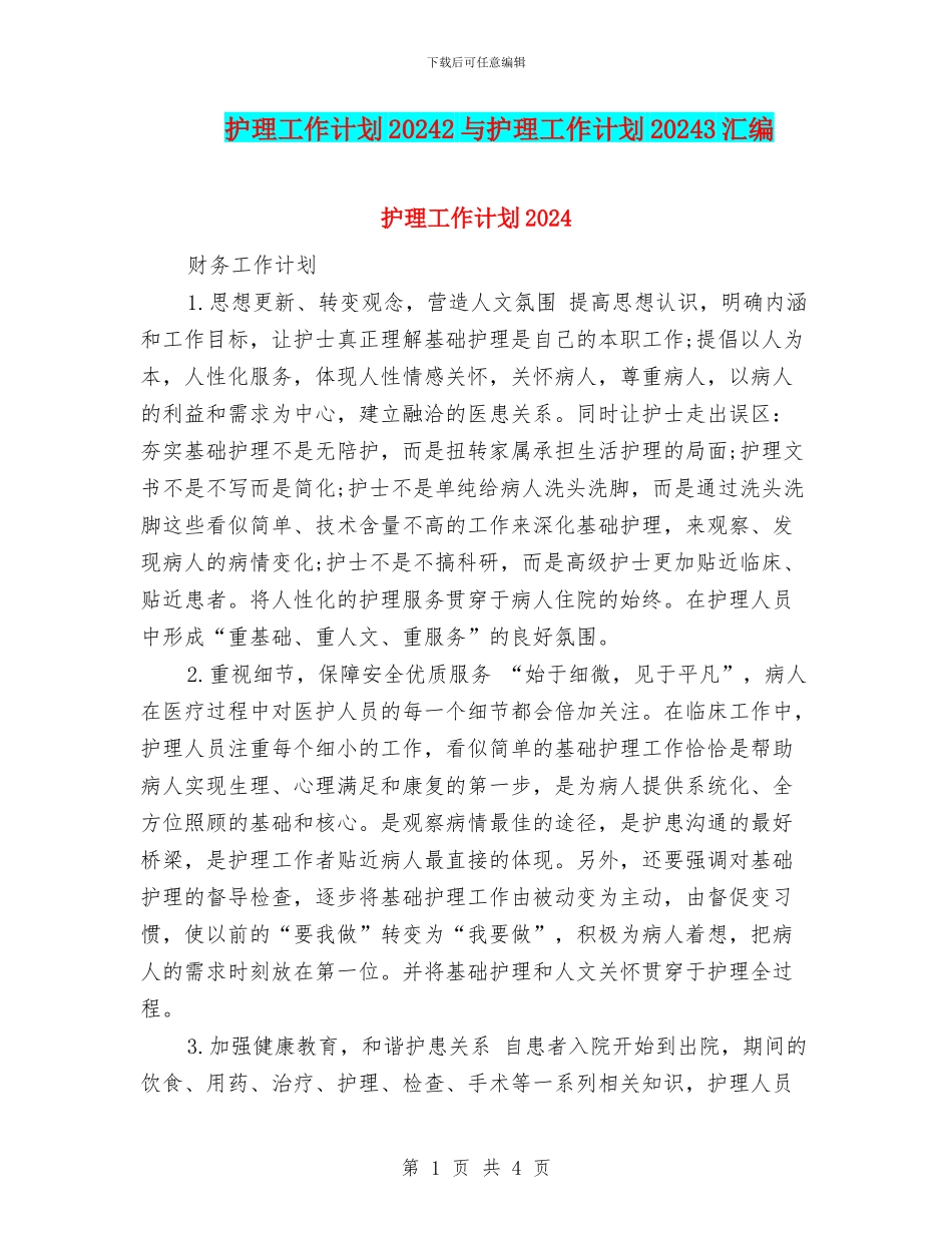 护理工作计划20242与护理工作计划20243汇编_第1页