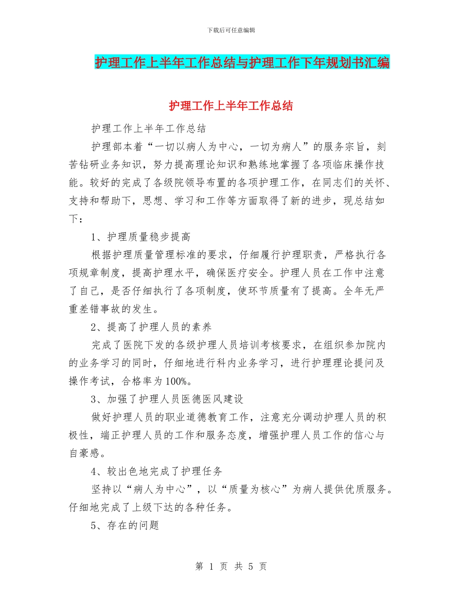 护理工作上半年工作总结与护理工作下年规划书汇编_第1页