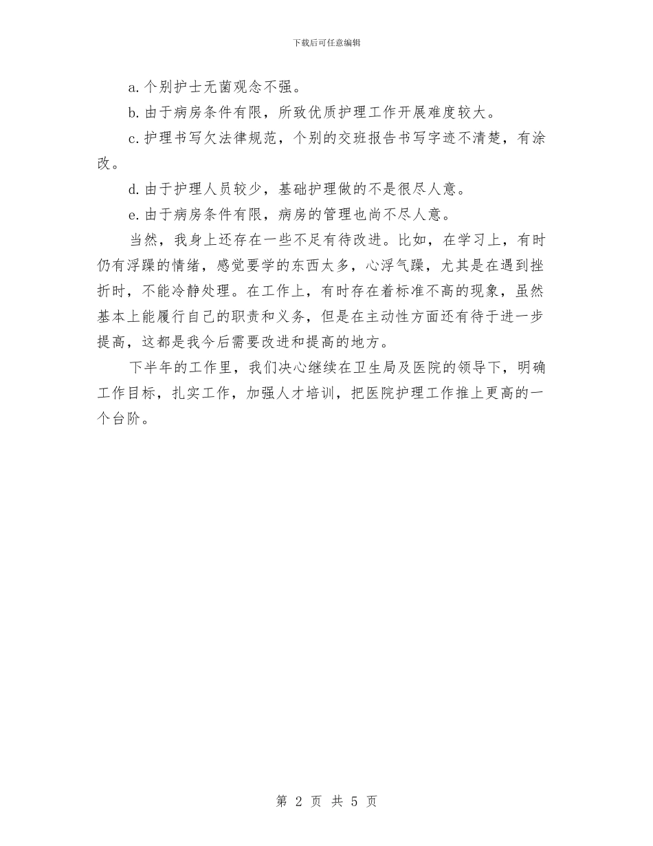 护理工作上半年工作总结与护理工作下年规划书汇编_第2页
