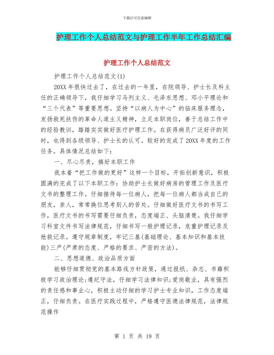护理工作个人总结范文与护理工作半年工作总结汇编.doc_第1页