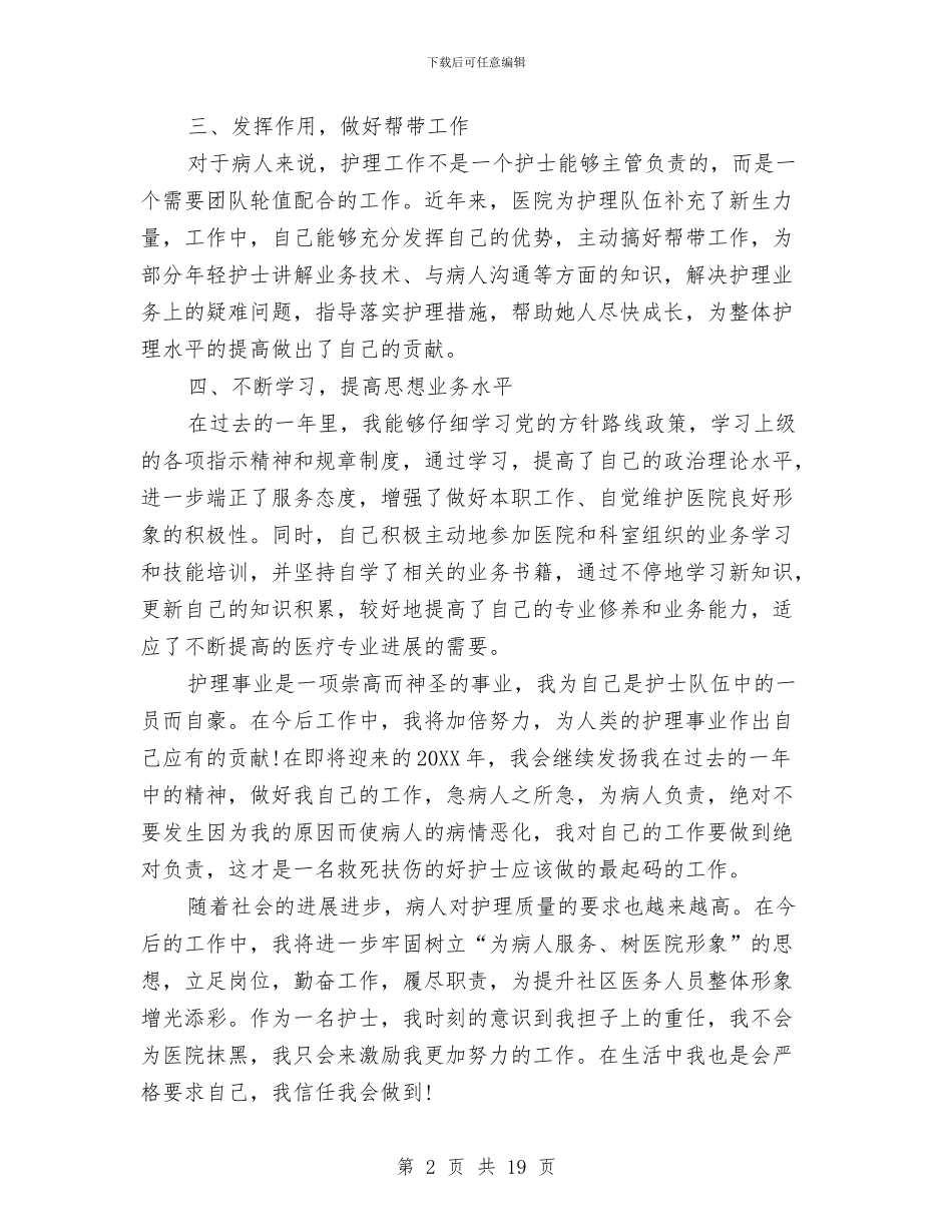 护理工作个人总结范文与护理工作半年工作总结汇编.doc_第2页