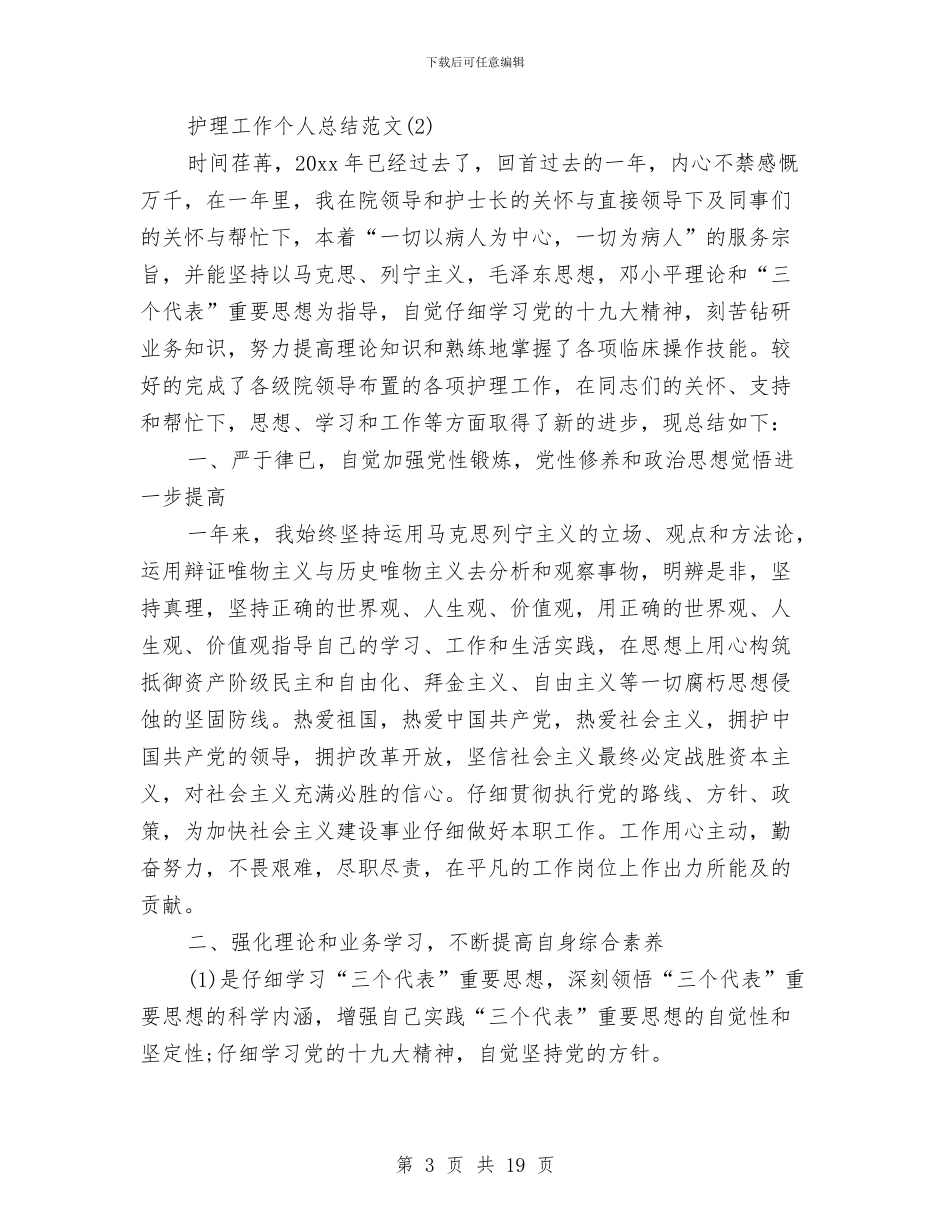 护理工作个人总结范文与护理工作半年工作总结汇编.doc_第3页