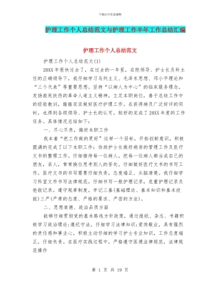 护理工作个人总结范文与护理工作半年工作总结汇编.doc