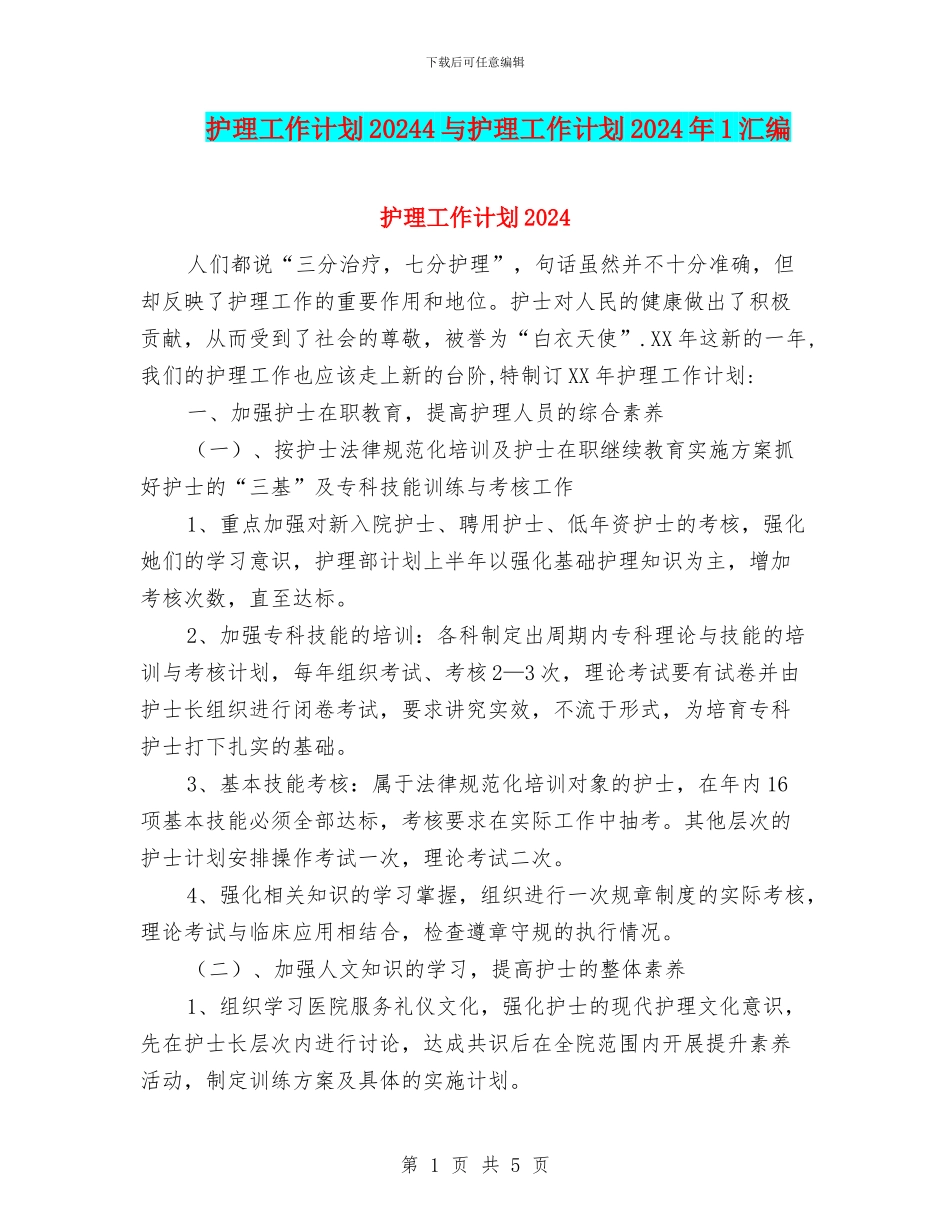 护理工作计划20244与护理工作计划2024年1汇编_第1页
