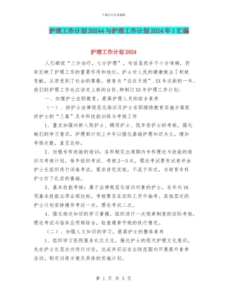 护理工作计划20244与护理工作计划2024年1汇编