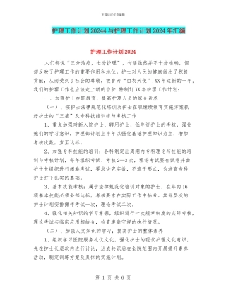护理工作计划20244与护理工作计划2024年汇编