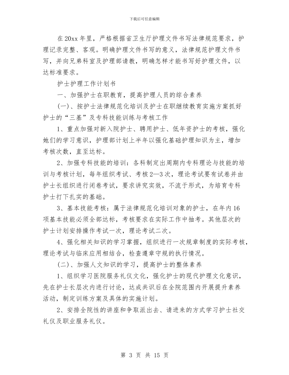 护理工作计划4篇与护理工作计划优秀样文汇编_第3页