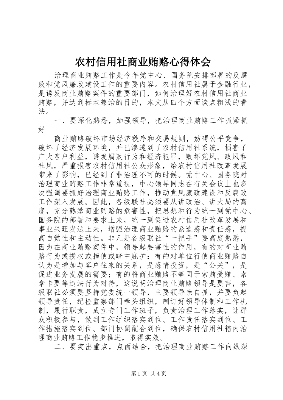 农村信用社商业贿赂心得体会_第1页