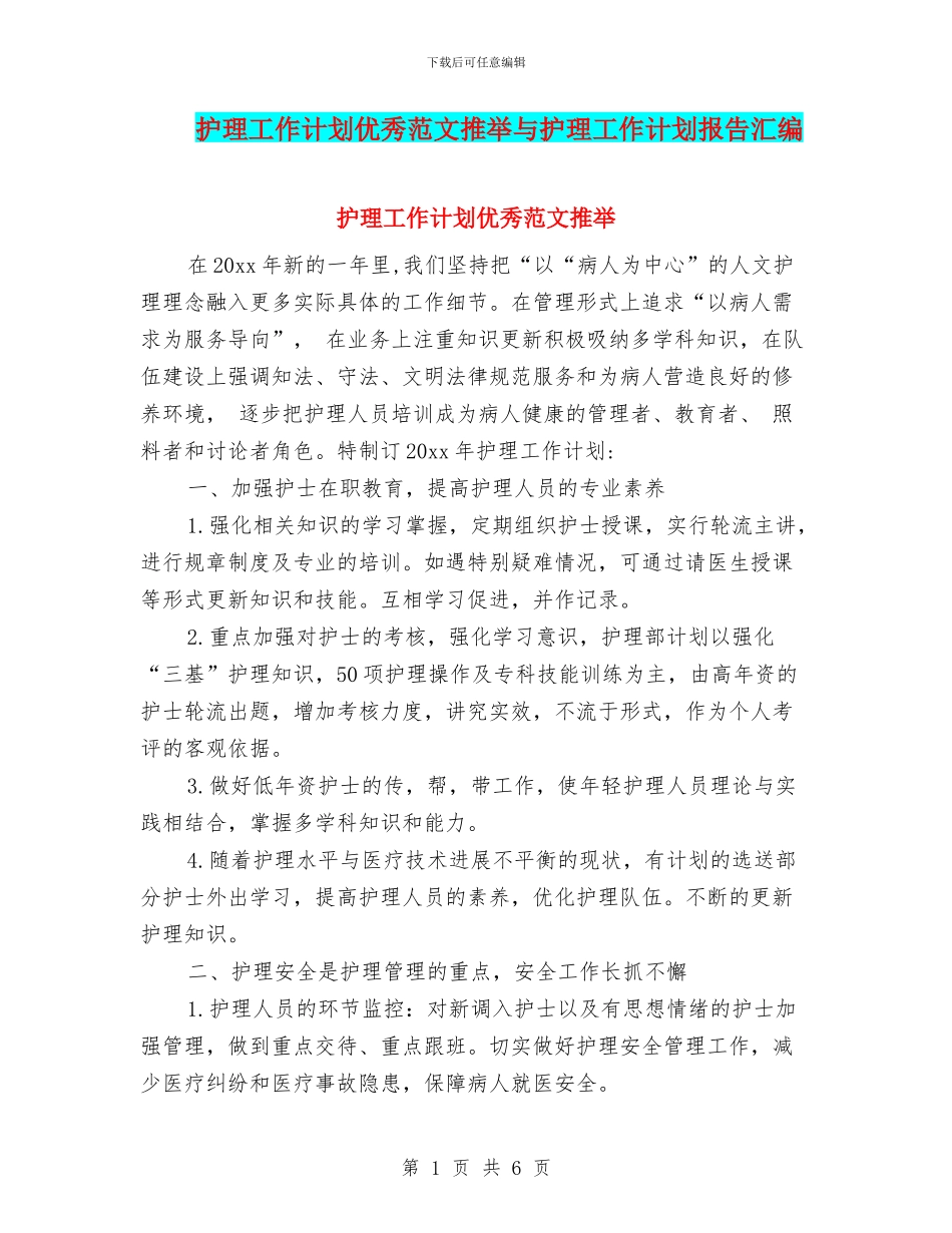 护理工作计划优秀范文推荐与护理工作计划报告汇编_第1页