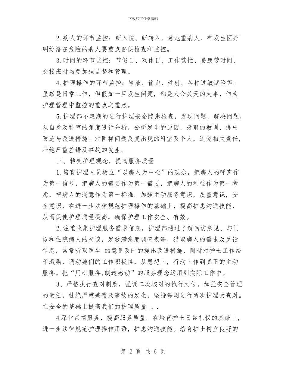 护理工作计划优秀范文推荐与护理工作计划报告汇编_第2页
