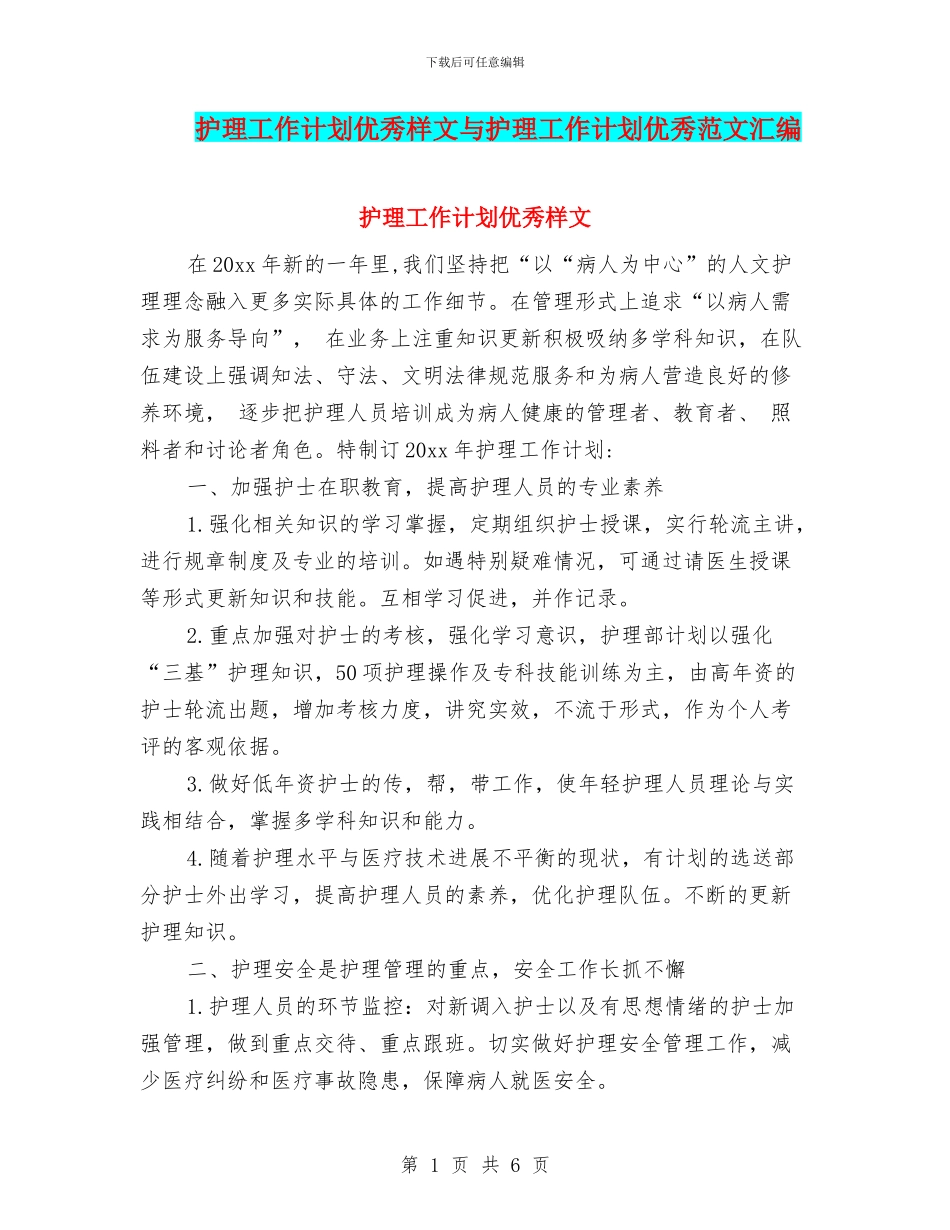 护理工作计划优秀样文与护理工作计划优秀范文汇编_第1页