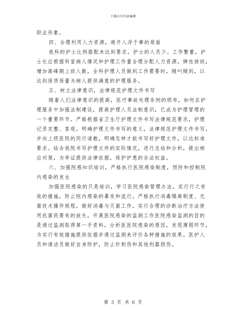 护理工作计划优秀样文与护理工作计划优秀范文汇编_第3页