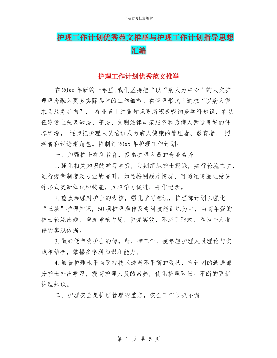 护理工作计划优秀范文推荐与护理工作计划指导思想汇编_第1页