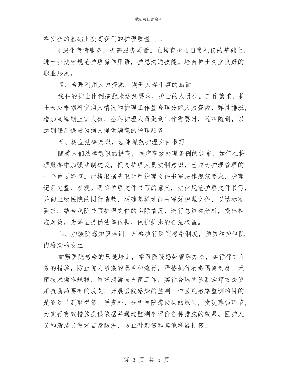 护理工作计划优秀范文推荐与护理工作计划指导思想汇编_第3页