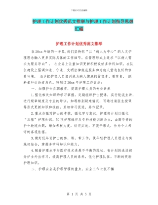 护理工作计划优秀范文推荐与护理工作计划指导思想汇编