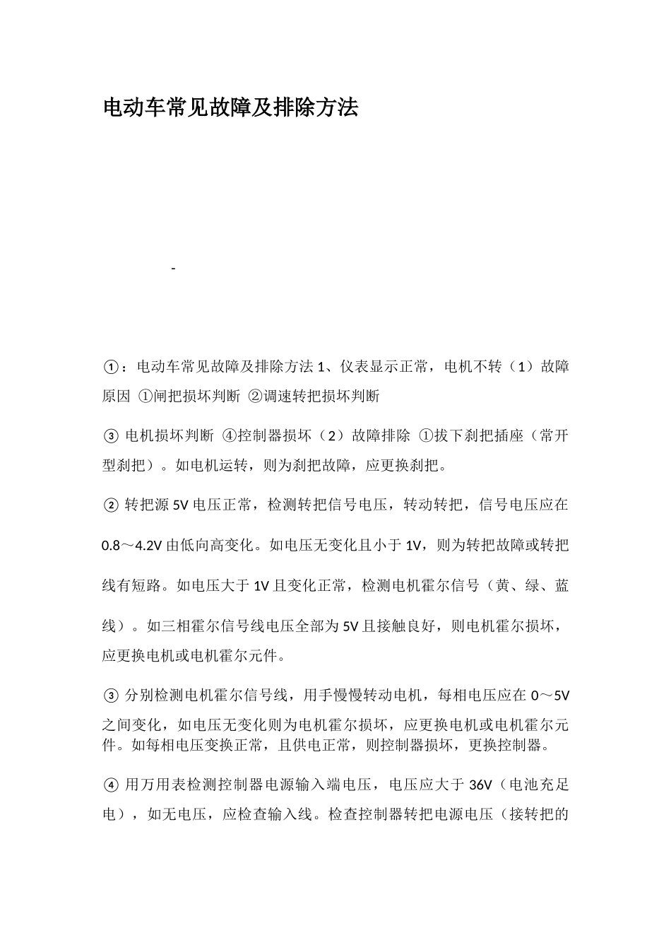 电动车常见故障及排除方法概述_第1页