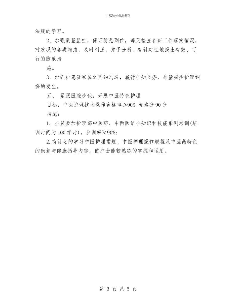 护理工作计划报告与护理工作计划推荐汇编_第3页