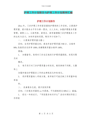护理工作计划报告与护理工作计划推荐汇编