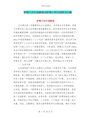 护理工作计划新选与护理工作计划样文汇编