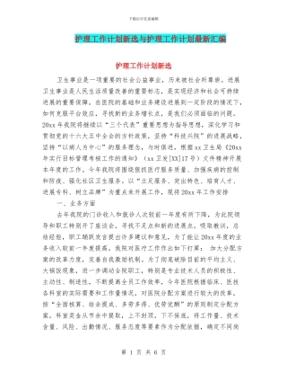 护理工作计划新选与护理工作计划最新汇编