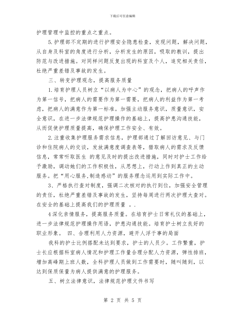 护理工作计划最新与护理工作计划目标汇编_第2页