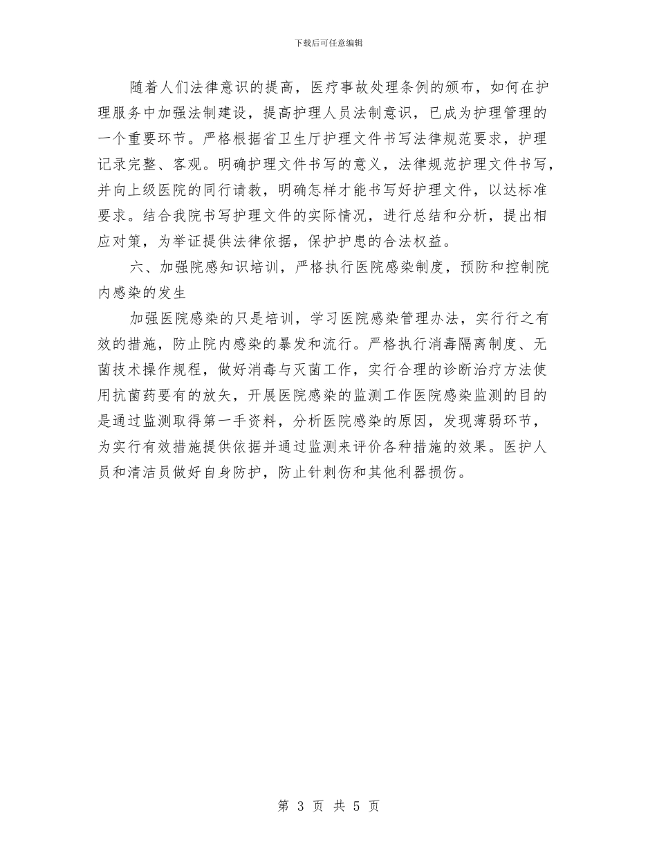 护理工作计划最新与护理工作计划目标汇编_第3页